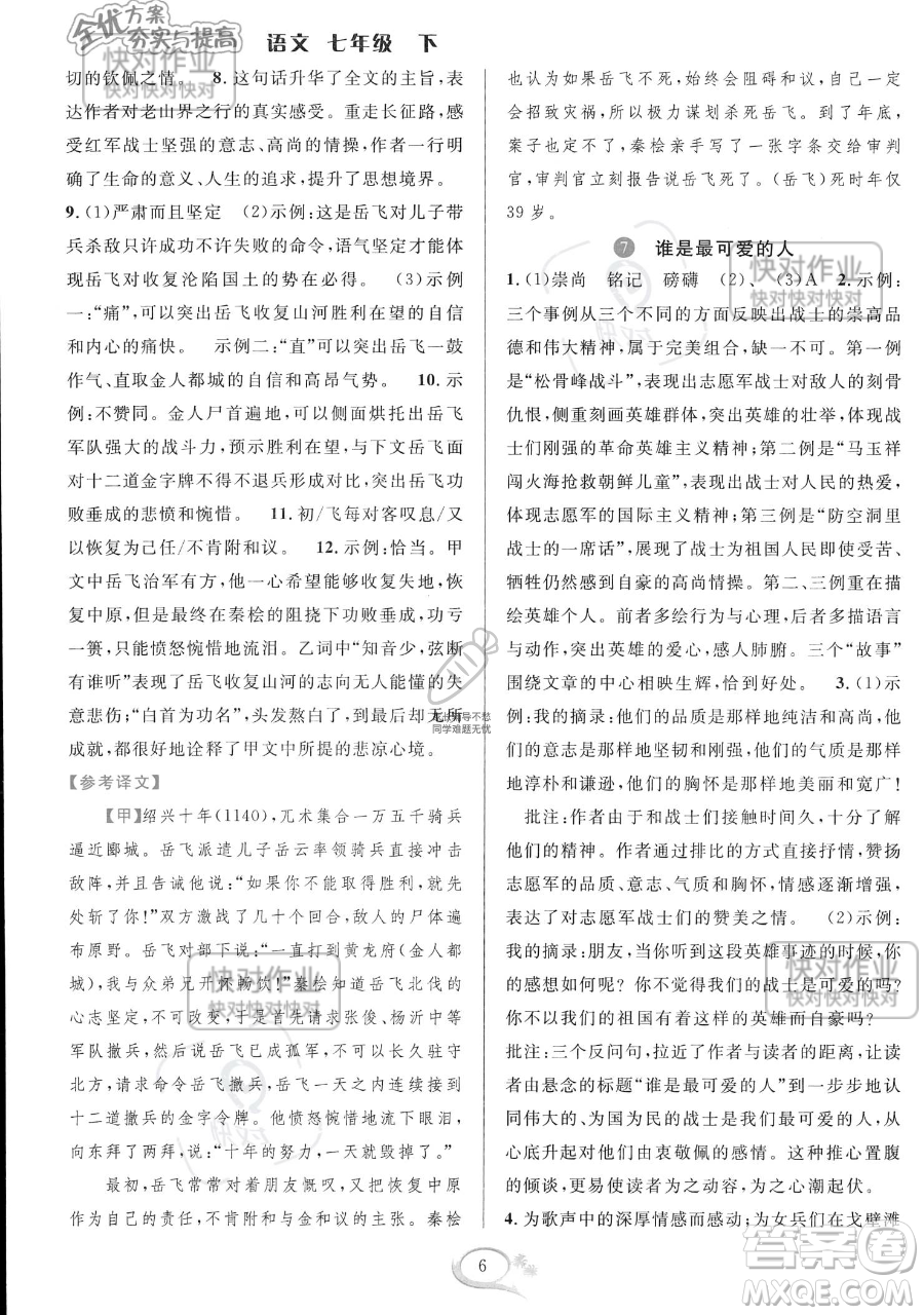 華東師范大學(xué)出版社2023全優(yōu)方案夯實(shí)與提高七年級下冊語文通用版參考答案