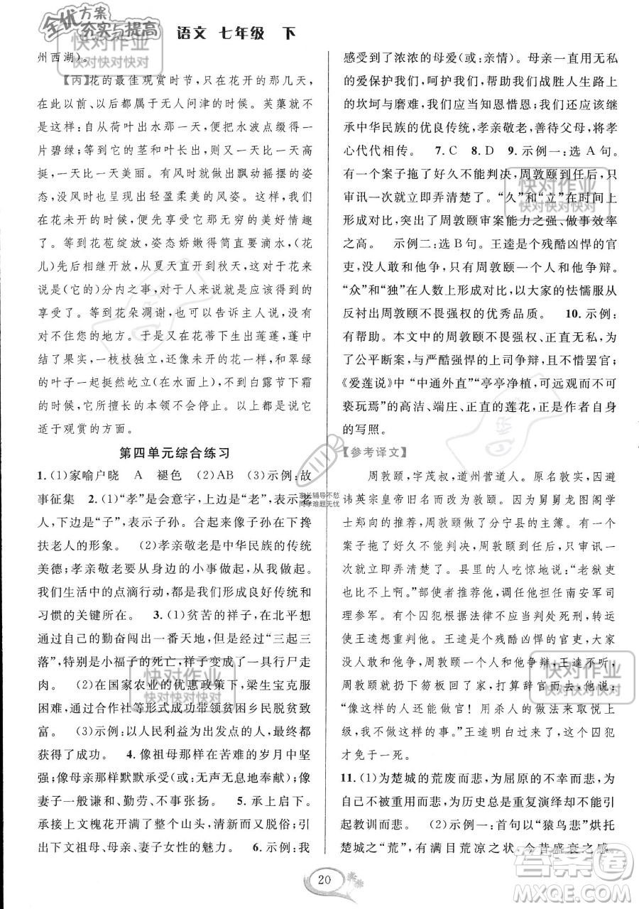 華東師范大學(xué)出版社2023全優(yōu)方案夯實(shí)與提高七年級下冊語文通用版參考答案