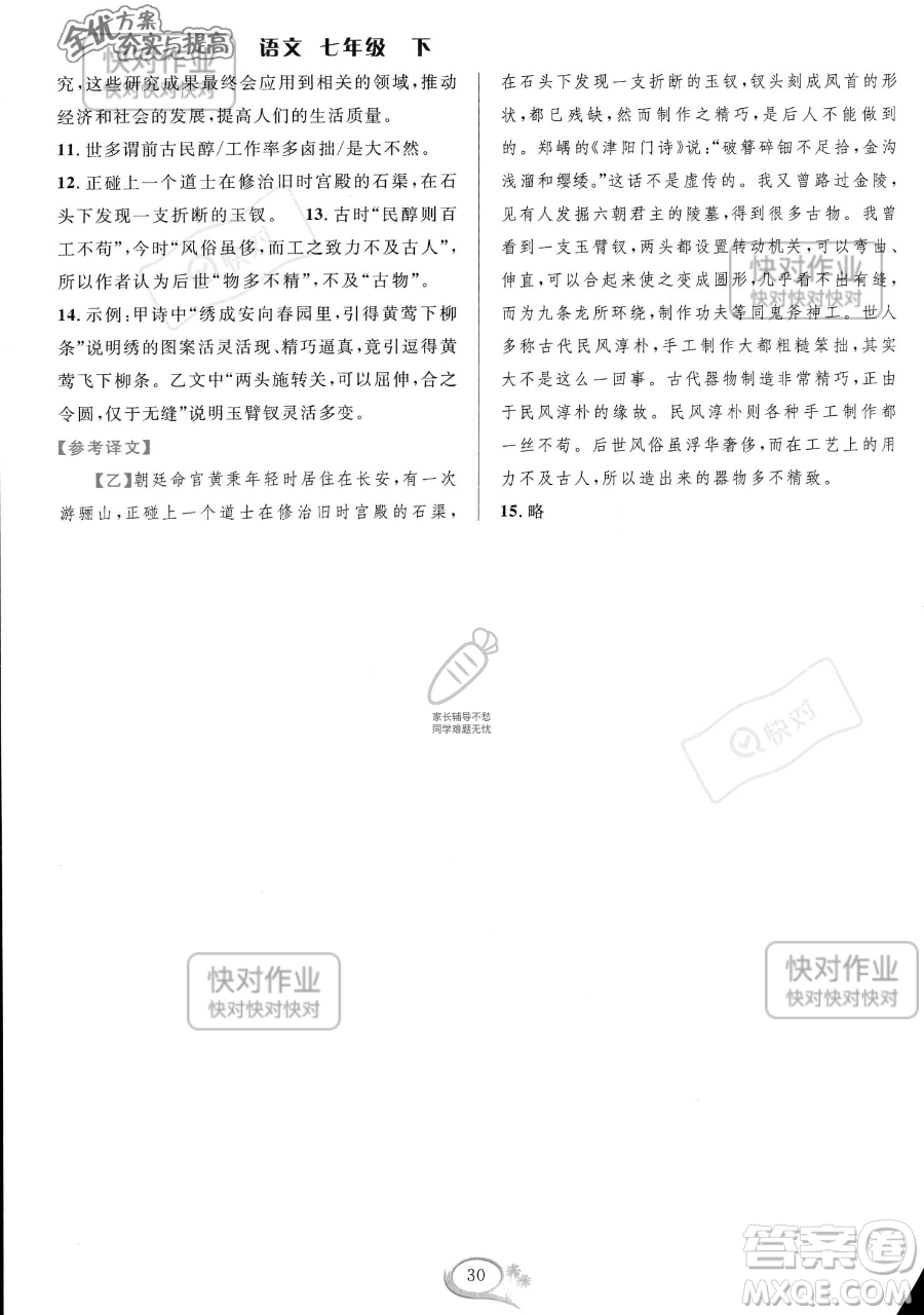 華東師范大學(xué)出版社2023全優(yōu)方案夯實(shí)與提高七年級下冊語文通用版參考答案