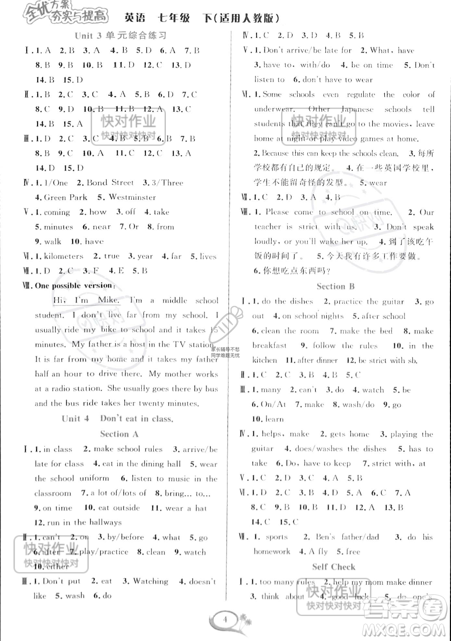 華東師范大學(xué)出版社2023全優(yōu)方案夯實(shí)與提高七年級(jí)下冊(cè)英語(yǔ)人教版參考答案