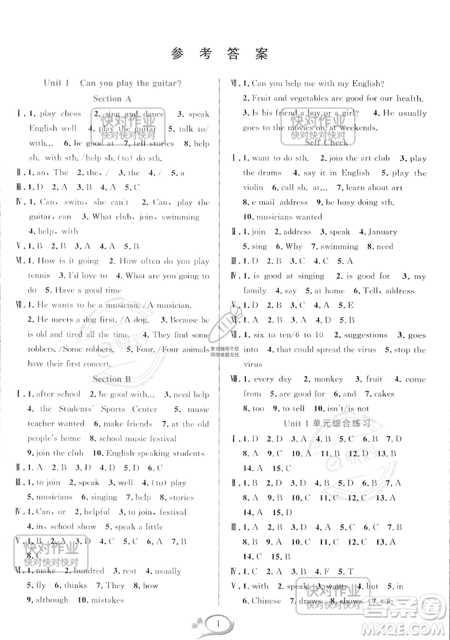 華東師范大學(xué)出版社2023全優(yōu)方案夯實(shí)與提高七年級(jí)下冊(cè)英語(yǔ)人教版參考答案