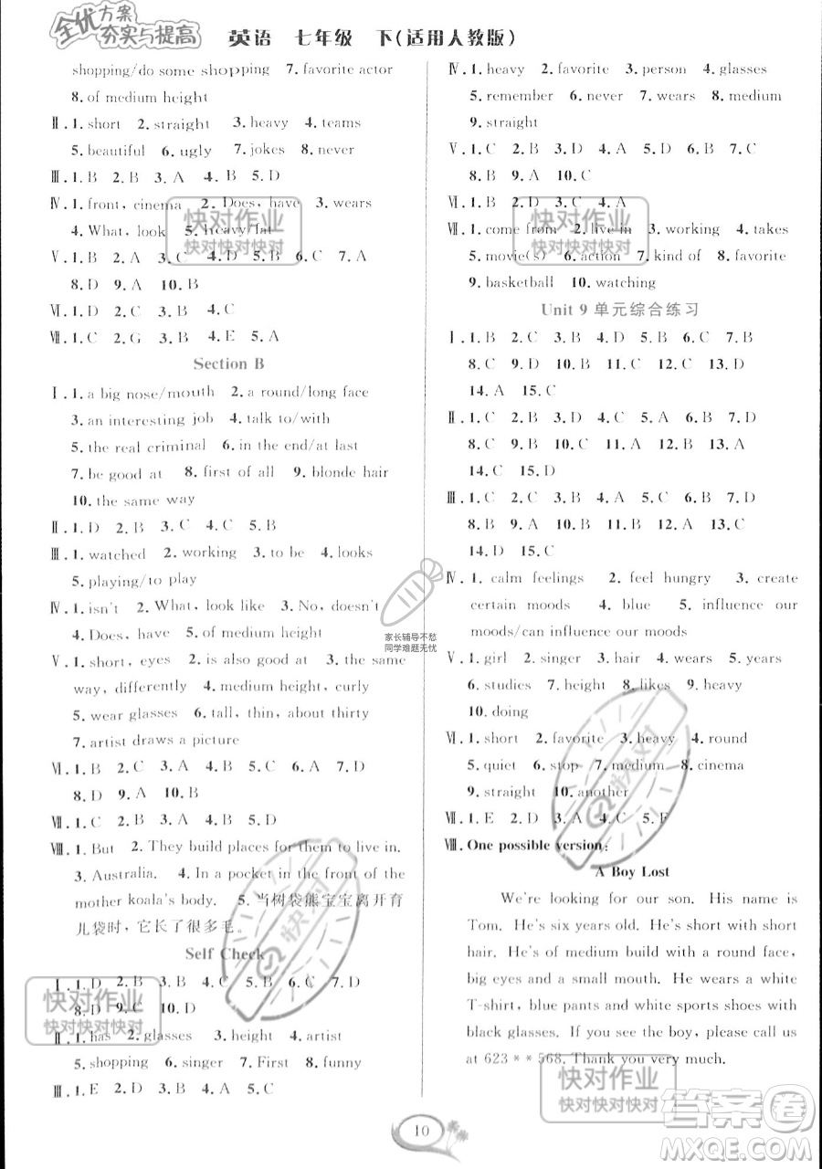 華東師范大學(xué)出版社2023全優(yōu)方案夯實(shí)與提高七年級(jí)下冊(cè)英語(yǔ)人教版參考答案