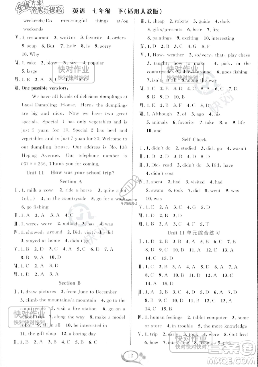 華東師范大學(xué)出版社2023全優(yōu)方案夯實(shí)與提高七年級(jí)下冊(cè)英語(yǔ)人教版參考答案