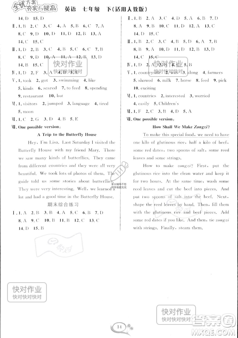 華東師范大學(xué)出版社2023全優(yōu)方案夯實(shí)與提高七年級(jí)下冊(cè)英語(yǔ)人教版參考答案