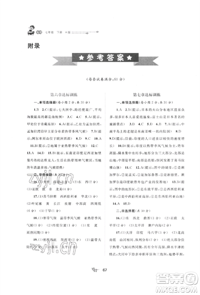 廣西師范大學(xué)出版社2023新課程學(xué)習(xí)與測評單元雙測七年級地理下冊人教版A版參考答案