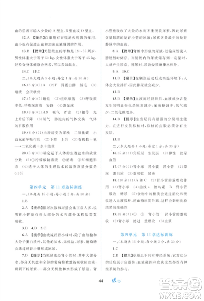 廣西師范大學(xué)出版社2023新課程學(xué)習(xí)與測評單元雙測七年級生物下冊北師大版B版參考答案