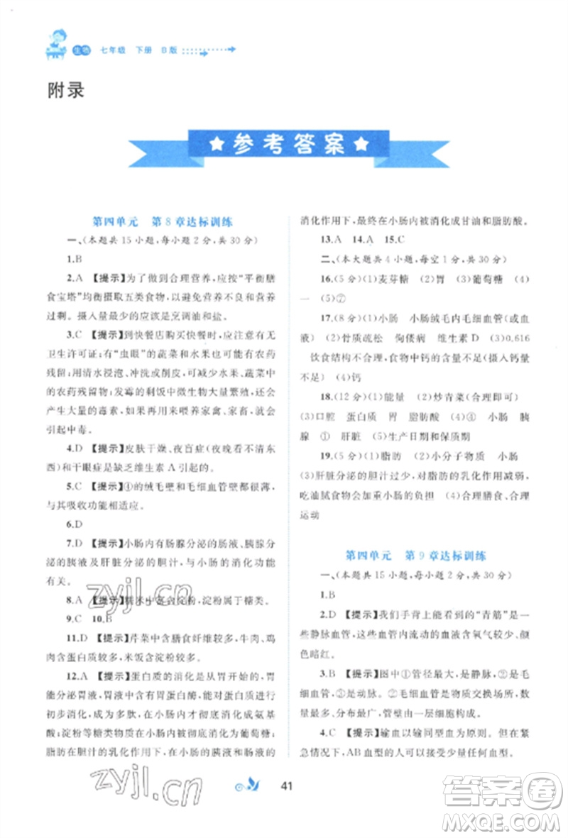 廣西師范大學(xué)出版社2023新課程學(xué)習(xí)與測評單元雙測七年級生物下冊北師大版B版參考答案