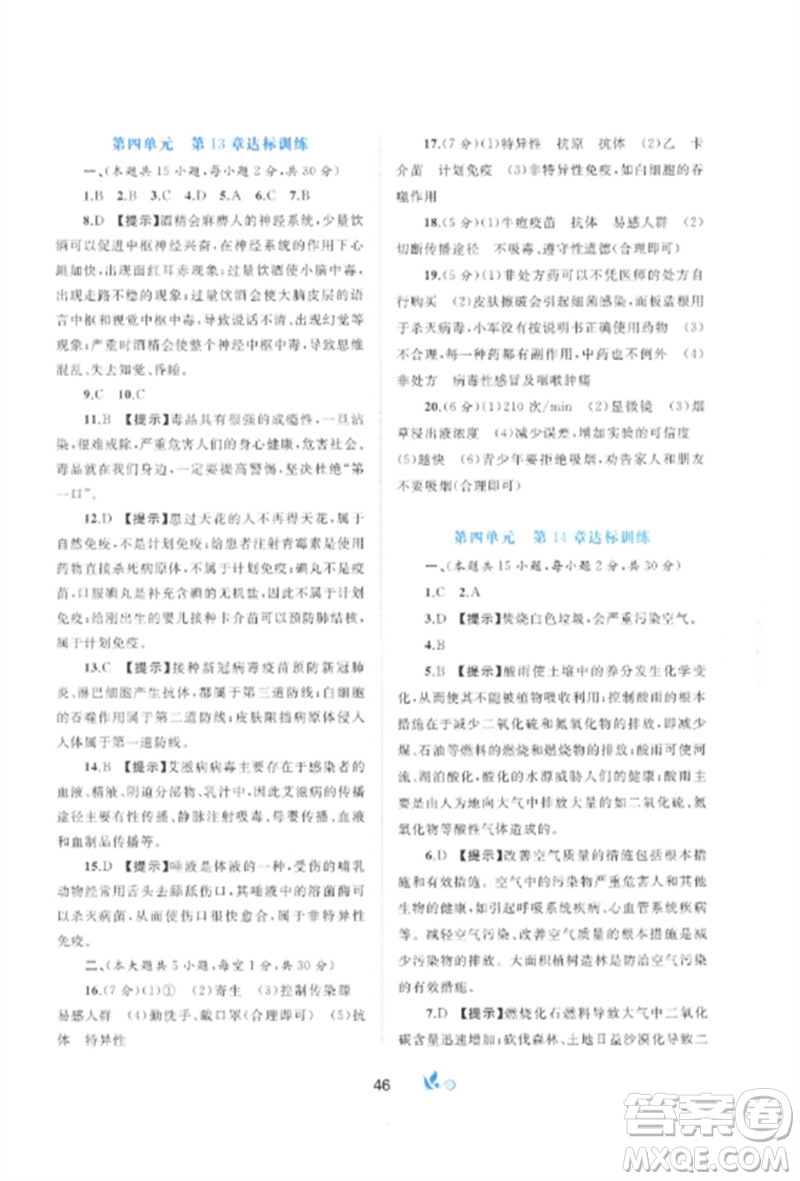 廣西師范大學(xué)出版社2023新課程學(xué)習(xí)與測評單元雙測七年級生物下冊北師大版B版參考答案