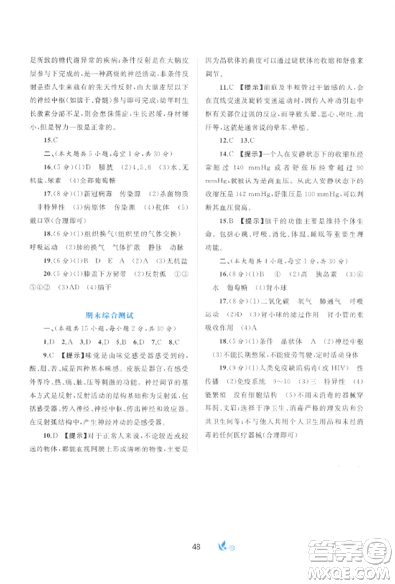 廣西師范大學(xué)出版社2023新課程學(xué)習(xí)與測評單元雙測七年級生物下冊北師大版B版參考答案