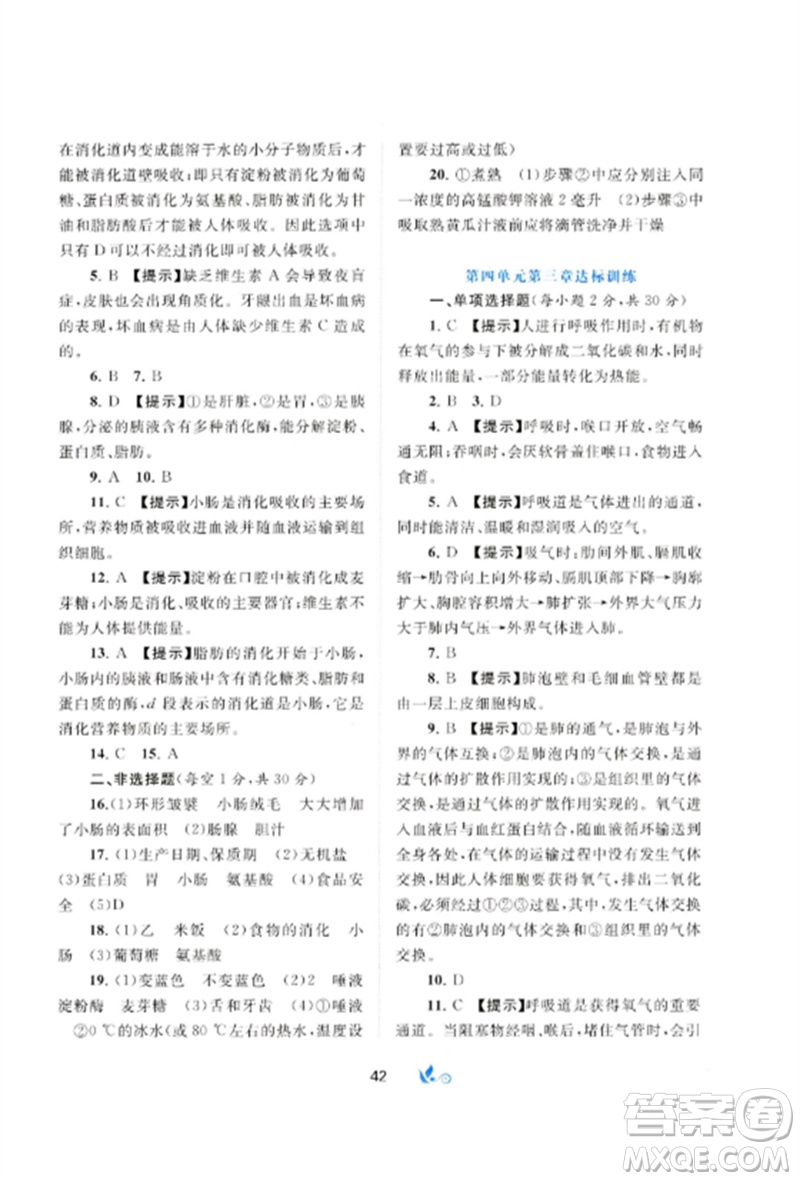 廣西師范大學(xué)出版社2023新課程學(xué)習(xí)與測(cè)評(píng)單元雙測(cè)七年級(jí)生物下冊(cè)人教版A版參考答案