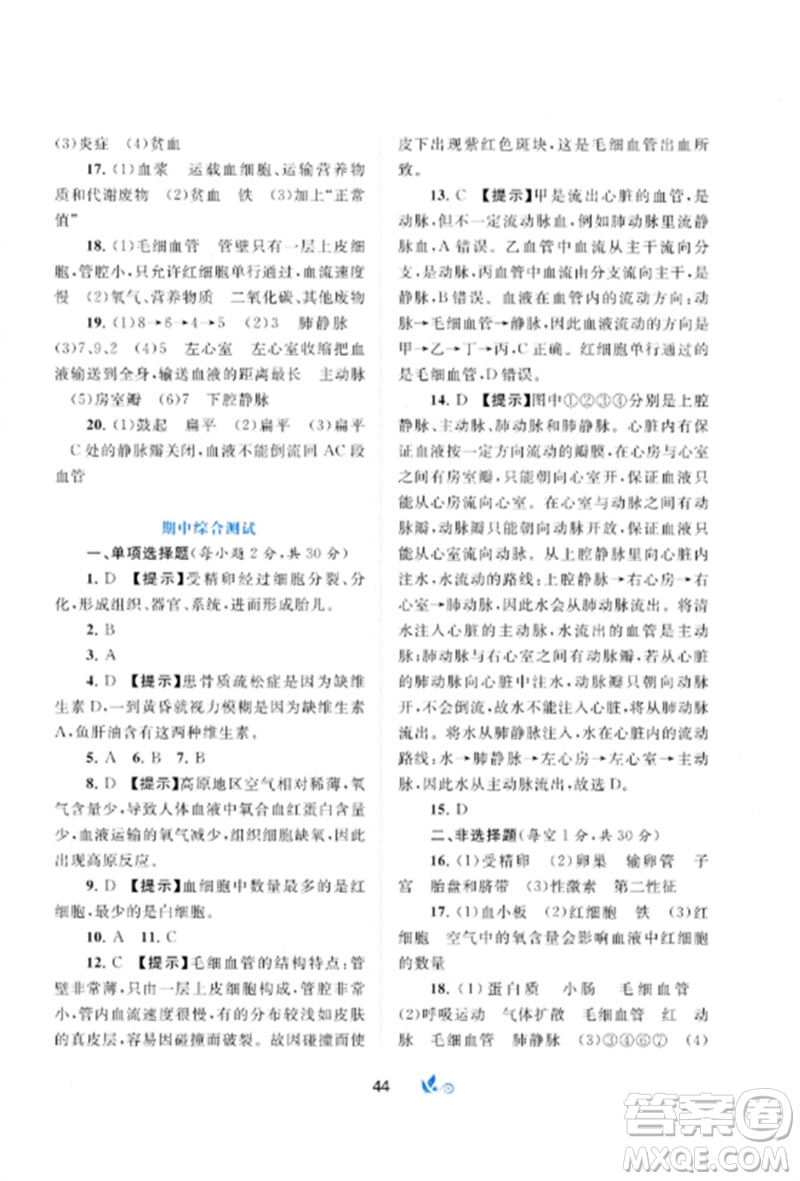 廣西師范大學(xué)出版社2023新課程學(xué)習(xí)與測(cè)評(píng)單元雙測(cè)七年級(jí)生物下冊(cè)人教版A版參考答案