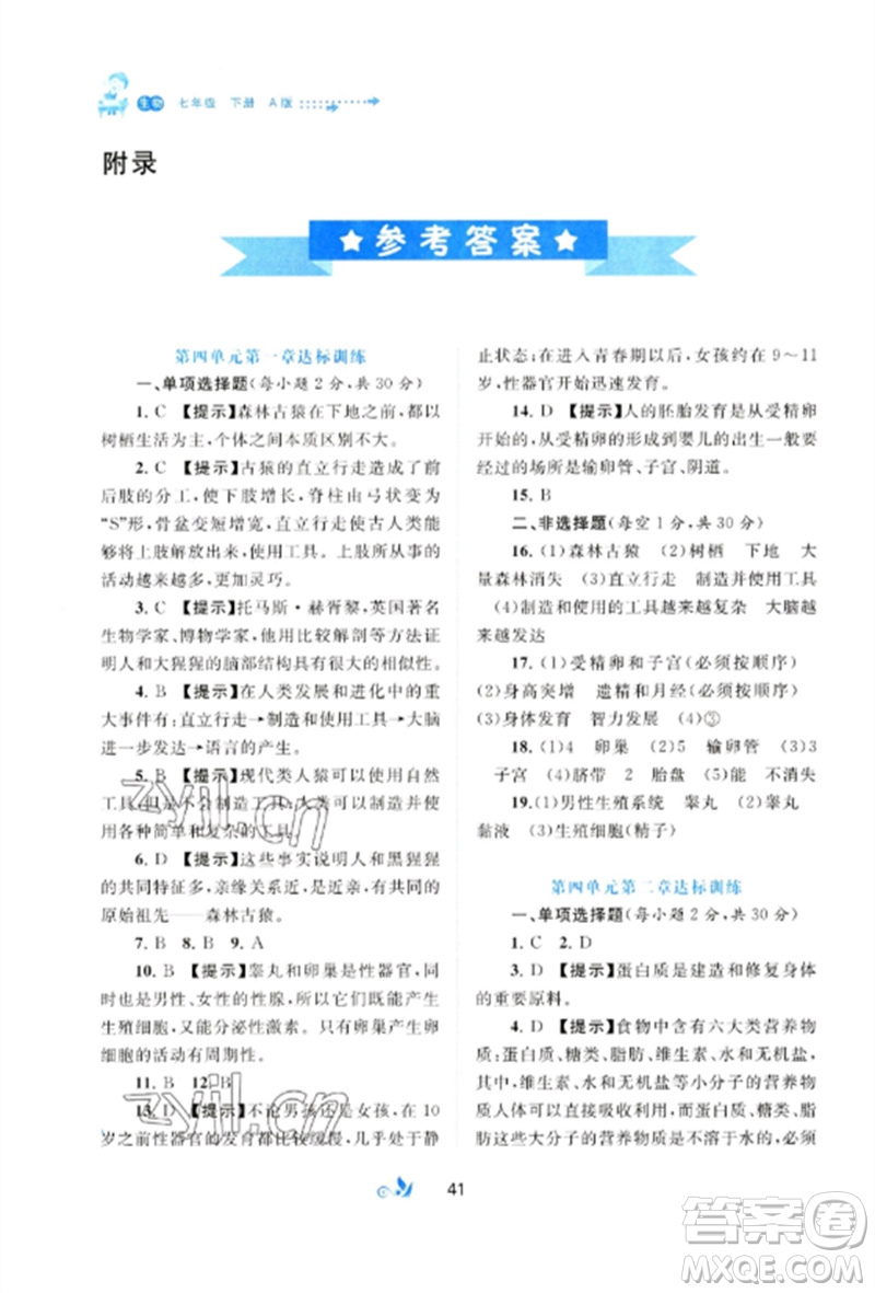 廣西師范大學(xué)出版社2023新課程學(xué)習(xí)與測(cè)評(píng)單元雙測(cè)七年級(jí)生物下冊(cè)人教版A版參考答案