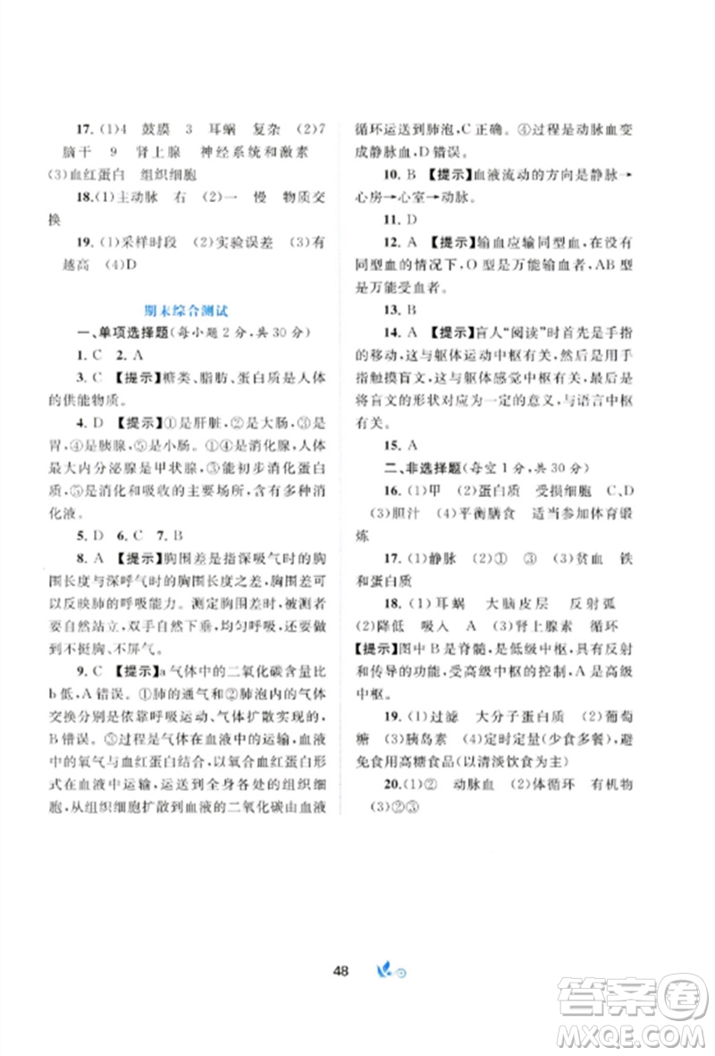 廣西師范大學(xué)出版社2023新課程學(xué)習(xí)與測(cè)評(píng)單元雙測(cè)七年級(jí)生物下冊(cè)人教版A版參考答案