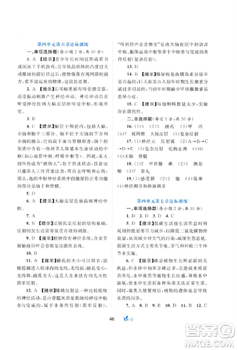 廣西師范大學(xué)出版社2023新課程學(xué)習(xí)與測(cè)評(píng)單元雙測(cè)七年級(jí)生物下冊(cè)人教版A版參考答案