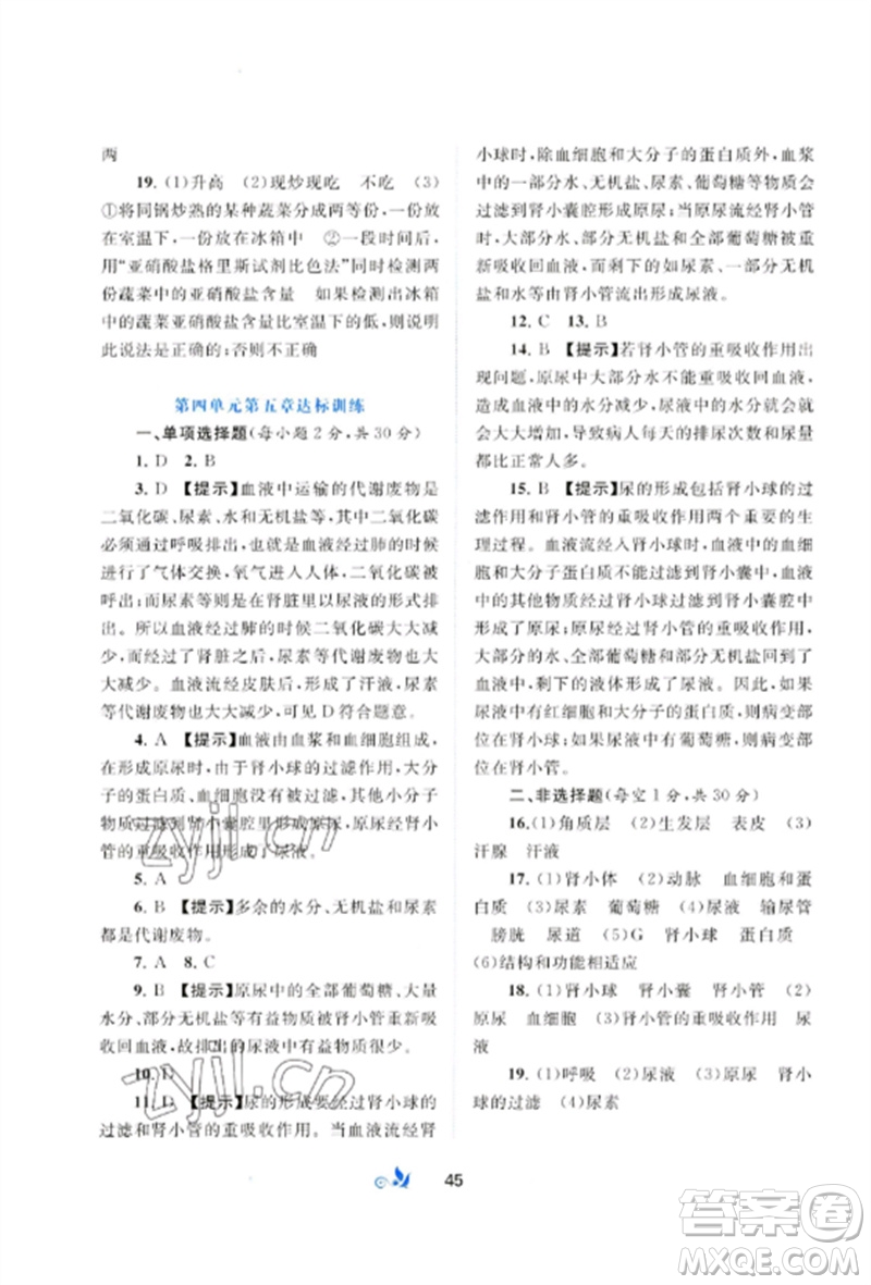 廣西師范大學(xué)出版社2023新課程學(xué)習(xí)與測(cè)評(píng)單元雙測(cè)七年級(jí)生物下冊(cè)人教版A版參考答案