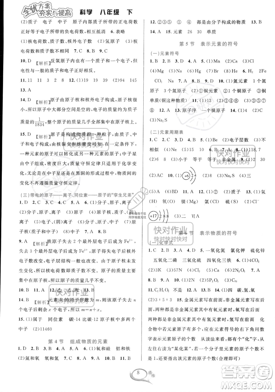 華東師范大學(xué)出版社2023全優(yōu)方案夯實(shí)與提高八年級(jí)下冊(cè)科學(xué)浙教版參考答案