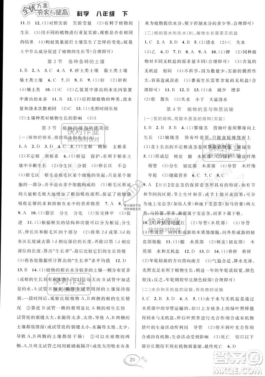 華東師范大學(xué)出版社2023全優(yōu)方案夯實(shí)與提高八年級(jí)下冊(cè)科學(xué)浙教版參考答案