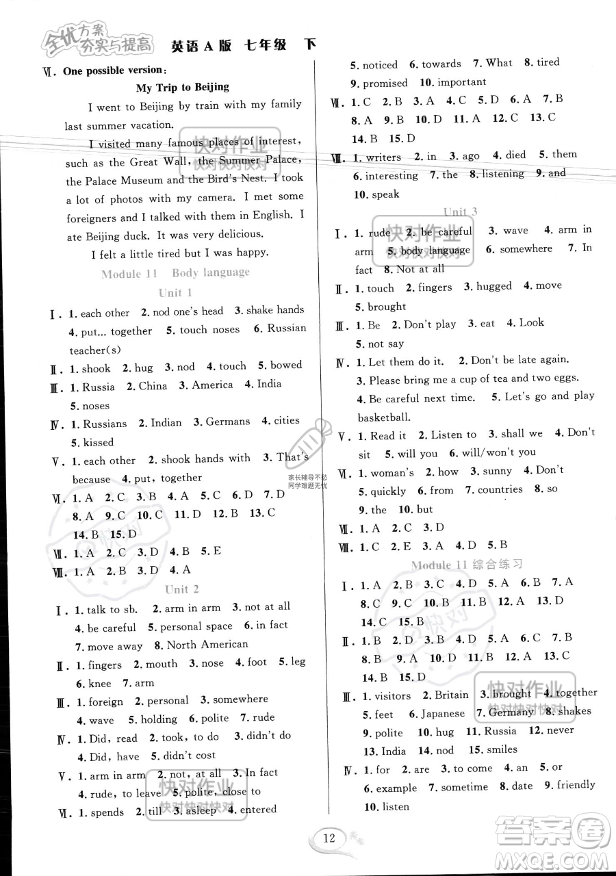 華東師范大學(xué)出版社2023全優(yōu)方案夯實(shí)與提高七年級下冊英語外研版A版參考答案