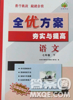 華東師范大學出版社2023全優(yōu)方案夯實與提高七年級下冊語文人教版參考答案