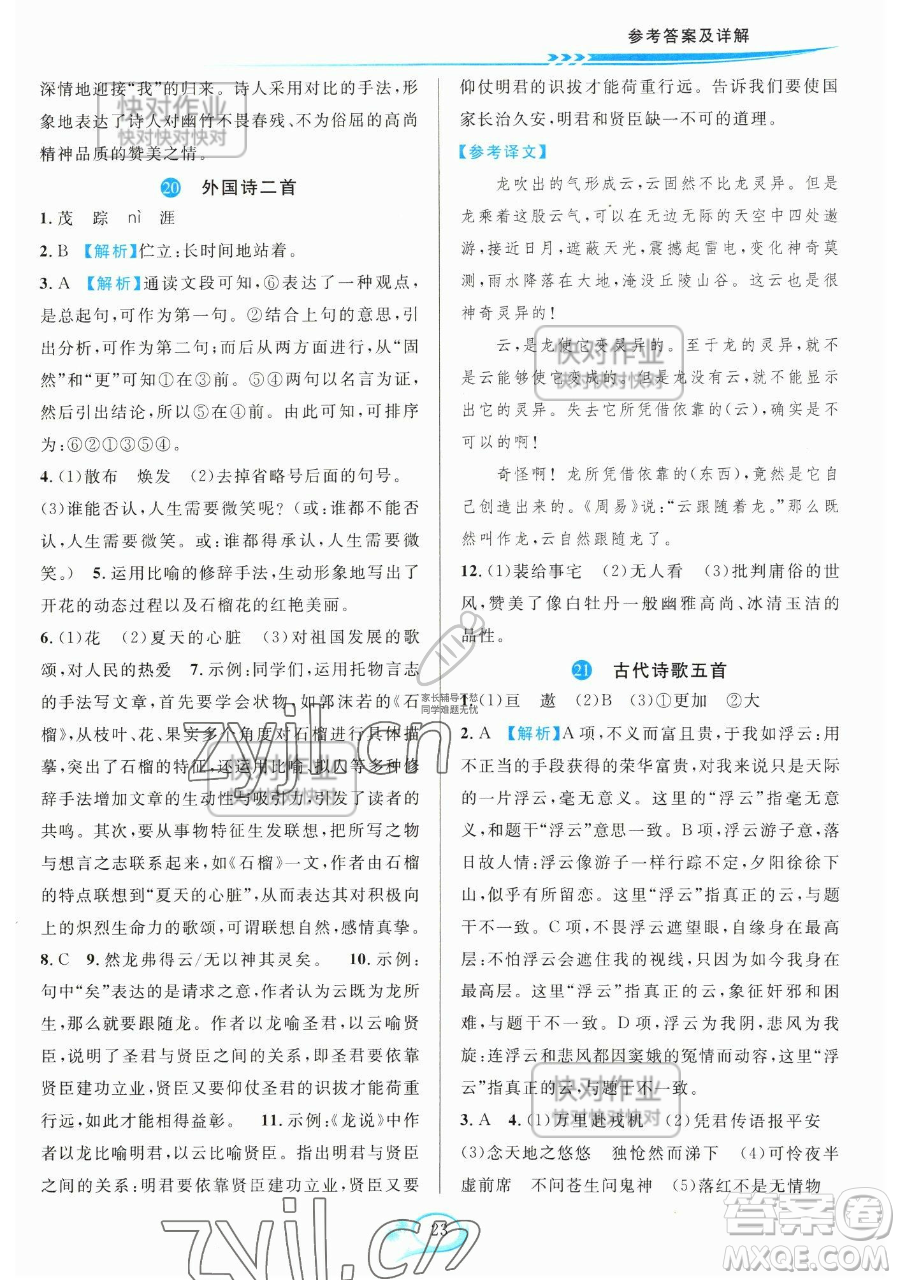 華東師范大學出版社2023全優(yōu)方案夯實與提高七年級下冊語文人教版參考答案