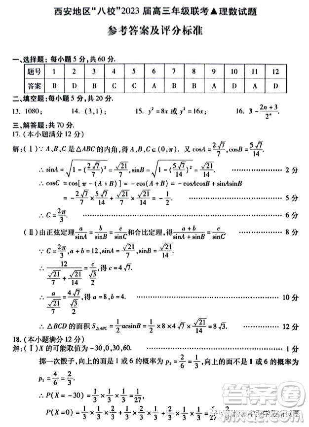 西安地區(qū)八校聯(lián)考2023屆高三數(shù)學(xué)理科試卷答案