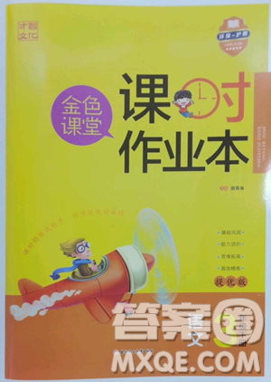 北方婦女兒童出版社2023金色課堂課時作業(yè)本三年級下冊語文人教版提優(yōu)版參考答案