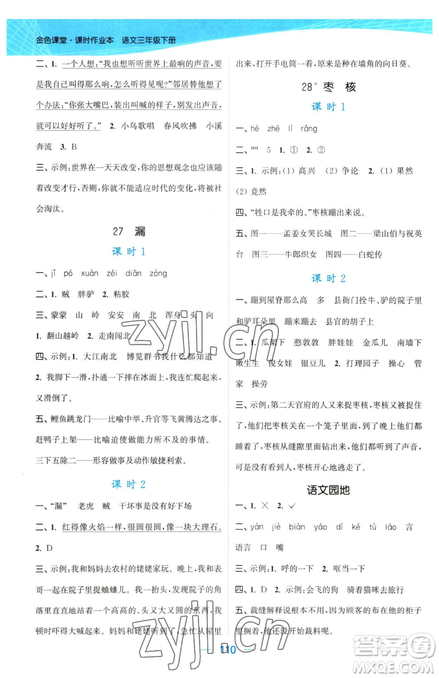 北方婦女兒童出版社2023金色課堂課時作業(yè)本三年級下冊語文人教版提優(yōu)版參考答案