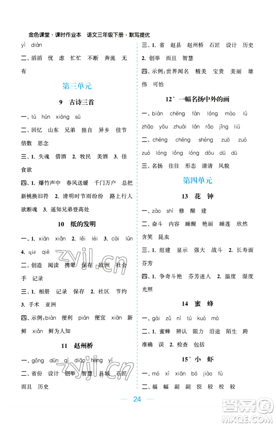 北方婦女兒童出版社2023金色課堂課時作業(yè)本三年級下冊語文人教版提優(yōu)版參考答案