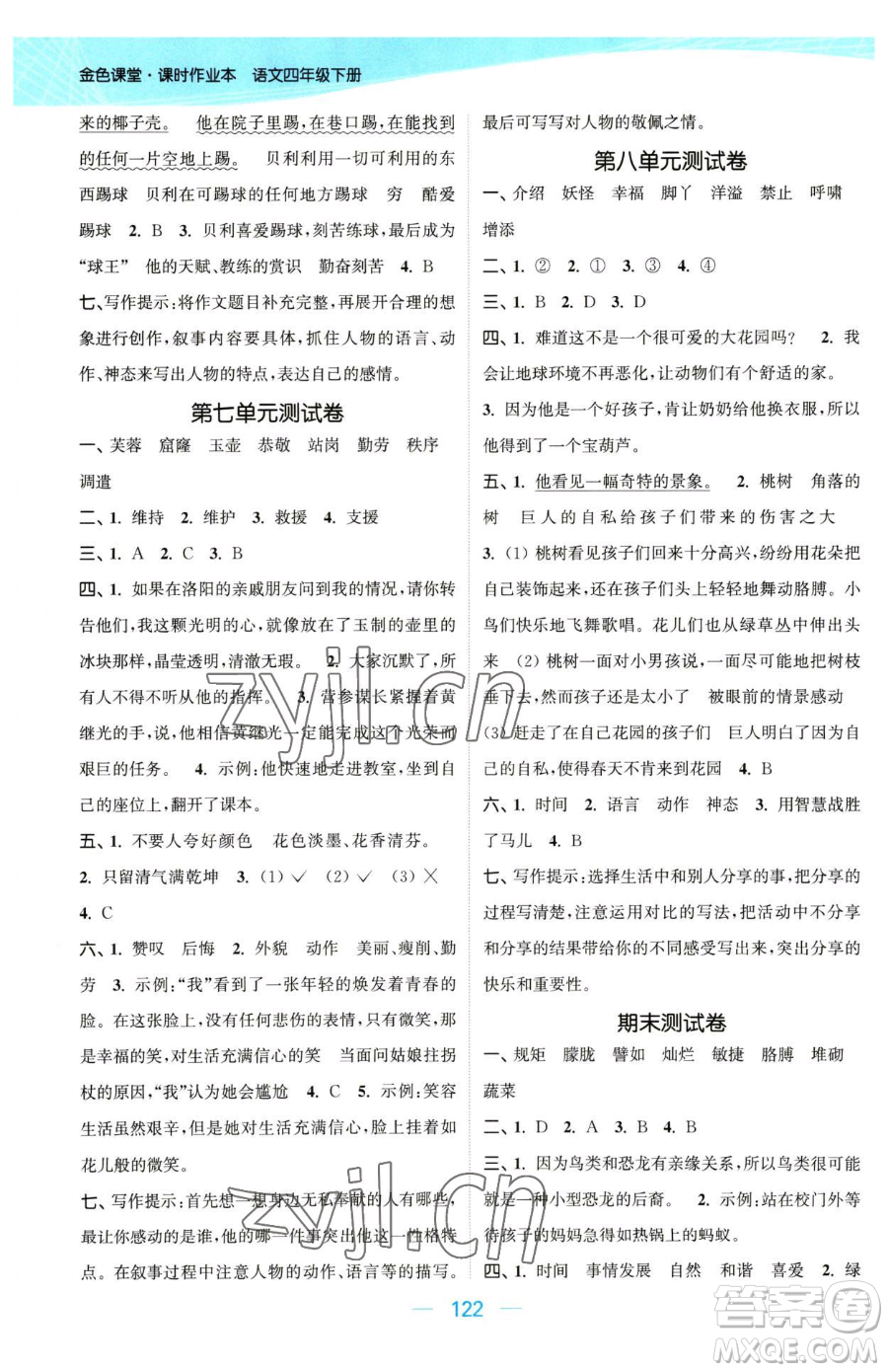 北方婦女兒童出版社2023金色課堂課時(shí)作業(yè)本四年級(jí)下冊(cè)語(yǔ)文人教版提優(yōu)版參考答案