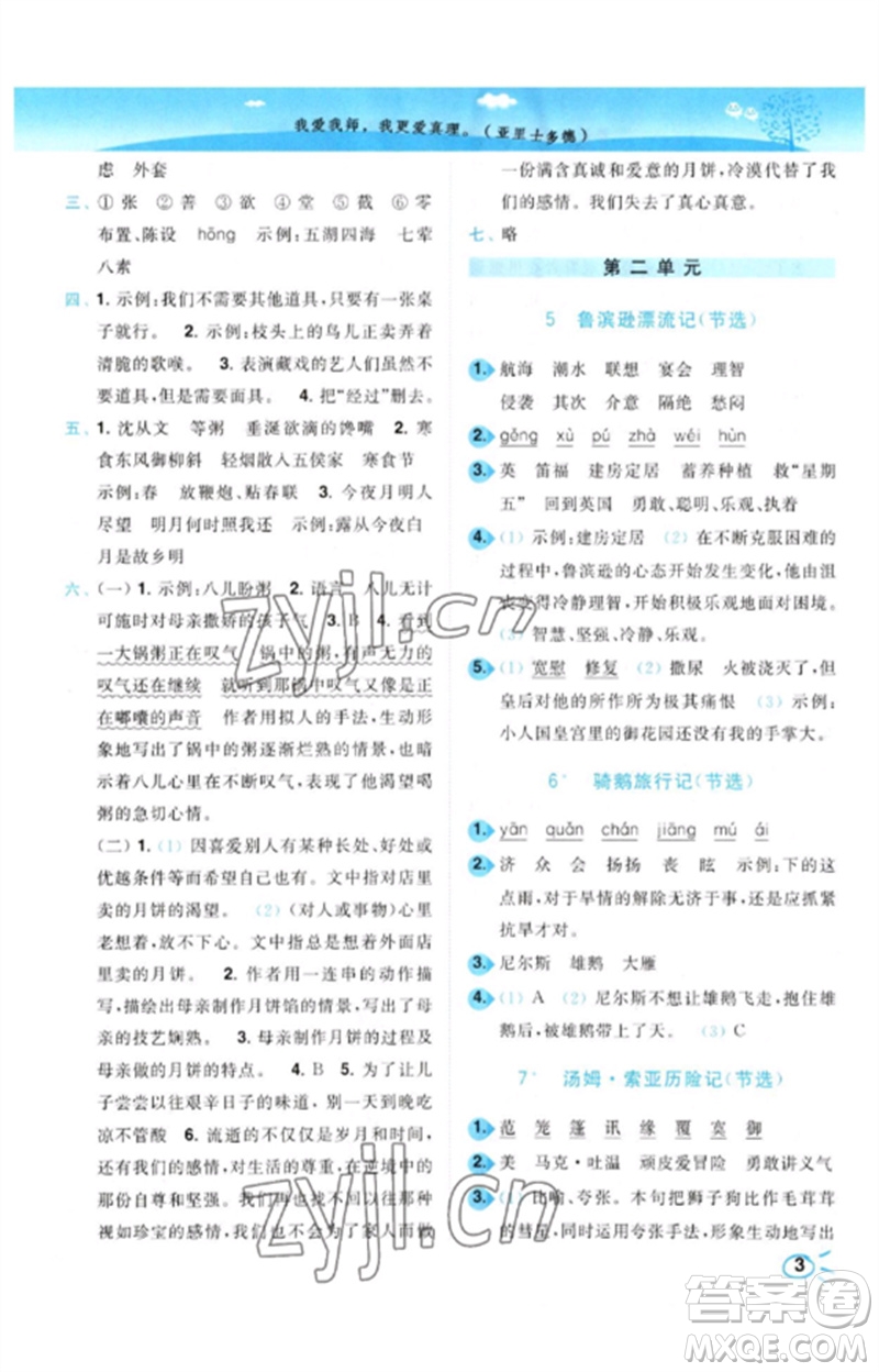 東南大學出版社2023小題狂做培優(yōu)作業(yè)本六年級語文下冊人教版參考答案