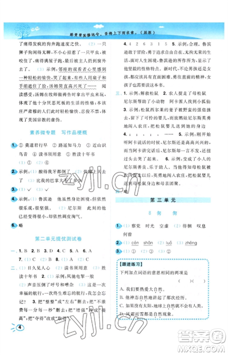 東南大學出版社2023小題狂做培優(yōu)作業(yè)本六年級語文下冊人教版參考答案