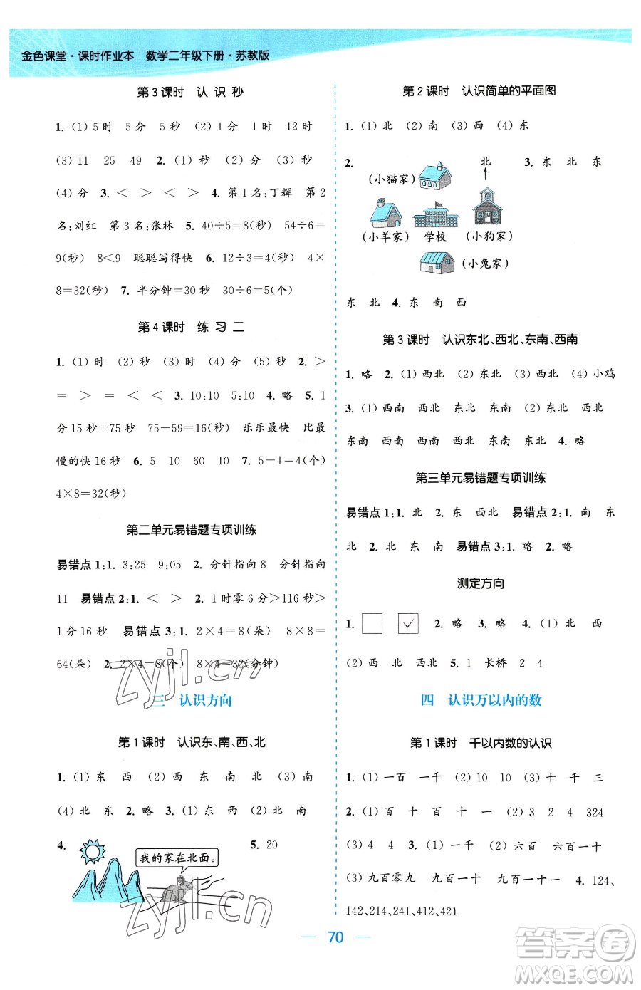 北方婦女兒童出版社2023金色課堂課時(shí)作業(yè)本二年級(jí)下冊(cè)數(shù)學(xué)江蘇版參考答案