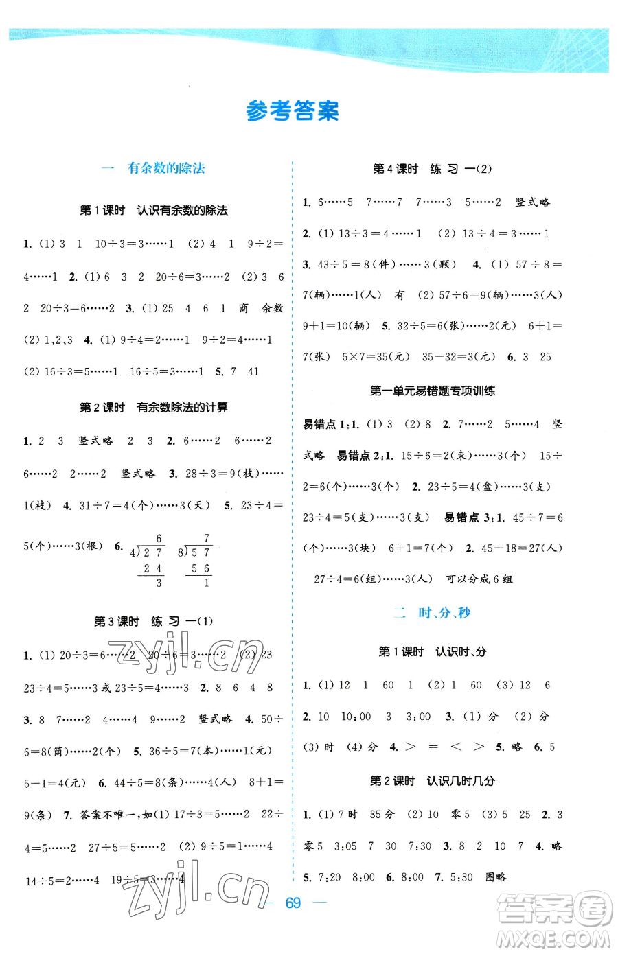 北方婦女兒童出版社2023金色課堂課時(shí)作業(yè)本二年級(jí)下冊(cè)數(shù)學(xué)江蘇版參考答案