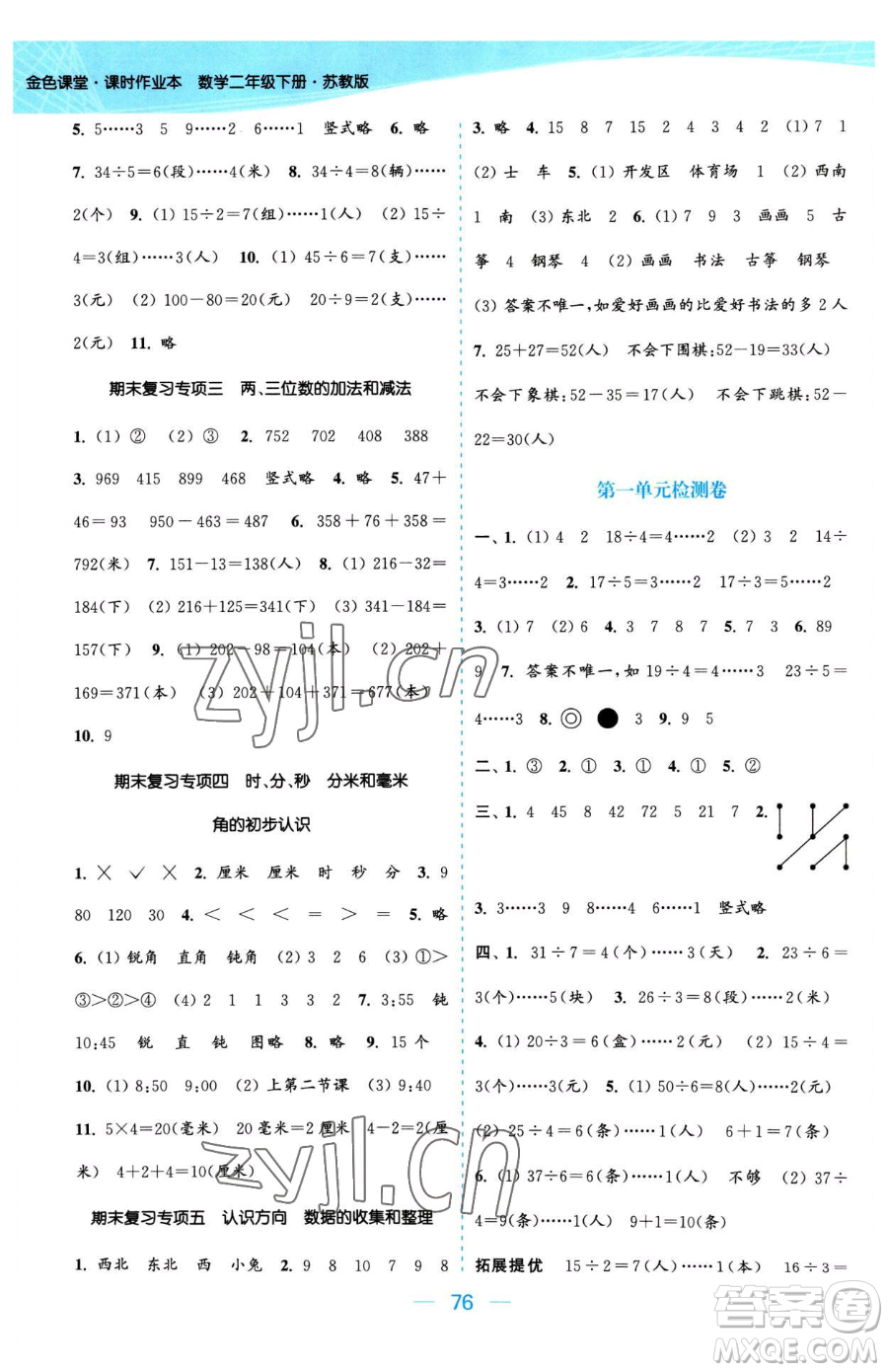 北方婦女兒童出版社2023金色課堂課時(shí)作業(yè)本二年級(jí)下冊(cè)數(shù)學(xué)江蘇版參考答案