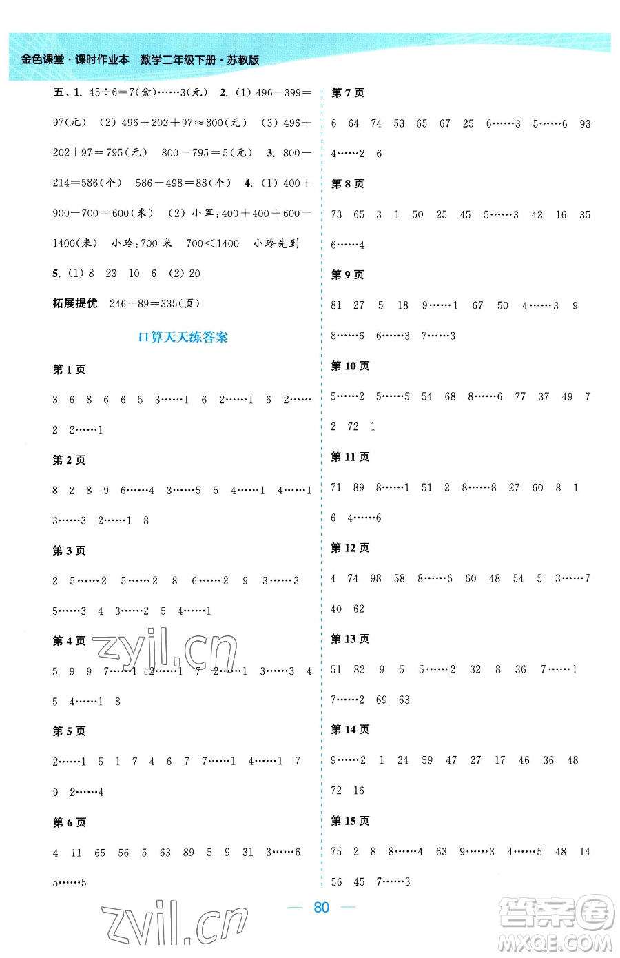 北方婦女兒童出版社2023金色課堂課時(shí)作業(yè)本二年級(jí)下冊(cè)數(shù)學(xué)江蘇版參考答案