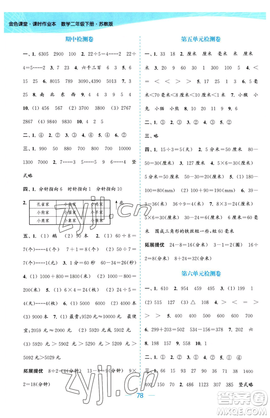 北方婦女兒童出版社2023金色課堂課時(shí)作業(yè)本二年級(jí)下冊(cè)數(shù)學(xué)江蘇版參考答案