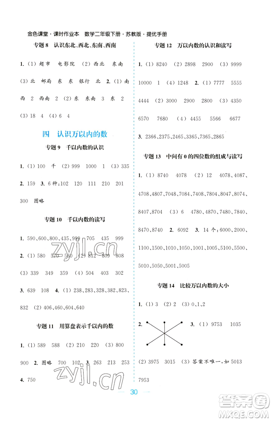 北方婦女兒童出版社2023金色課堂課時(shí)作業(yè)本二年級(jí)下冊(cè)數(shù)學(xué)江蘇版參考答案