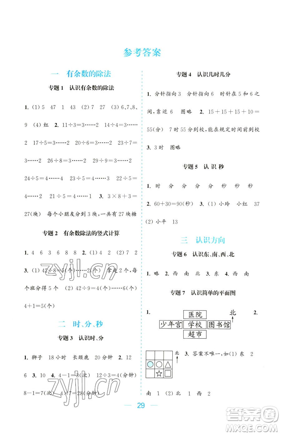 北方婦女兒童出版社2023金色課堂課時(shí)作業(yè)本二年級(jí)下冊(cè)數(shù)學(xué)江蘇版參考答案