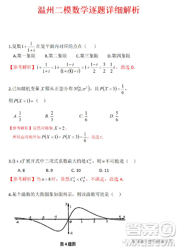 溫州市普通高中2023屆高三第二次適應(yīng)性考試數(shù)學(xué)試卷答案