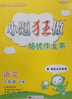 東南大學出版社2023小題狂做培優(yōu)作業(yè)本六年級語文下冊人教版參考答案