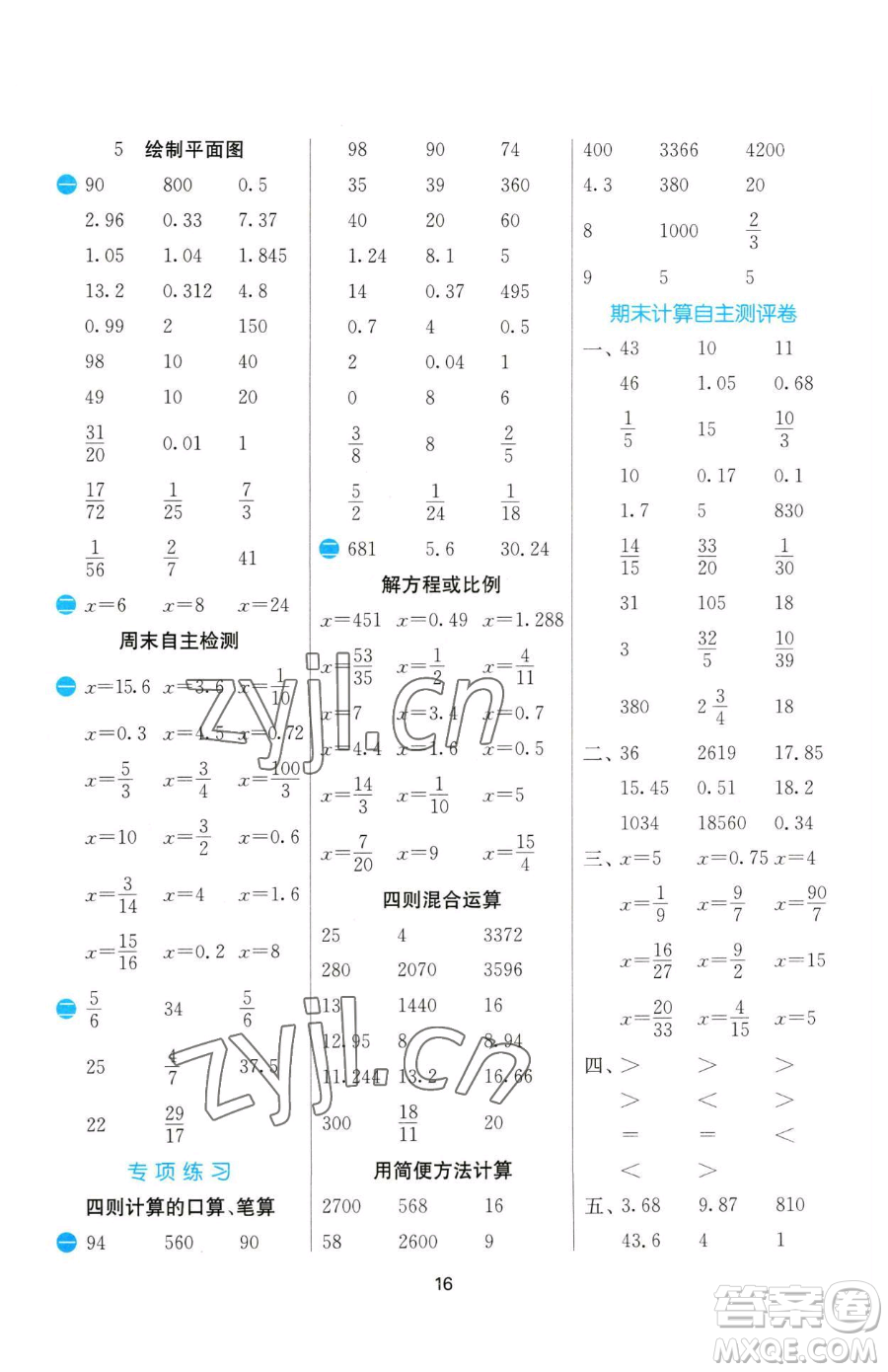 江蘇人民出版社2023小學(xué)數(shù)學(xué)計(jì)算高手六年級(jí)下冊(cè)數(shù)學(xué)蘇教版參考答案