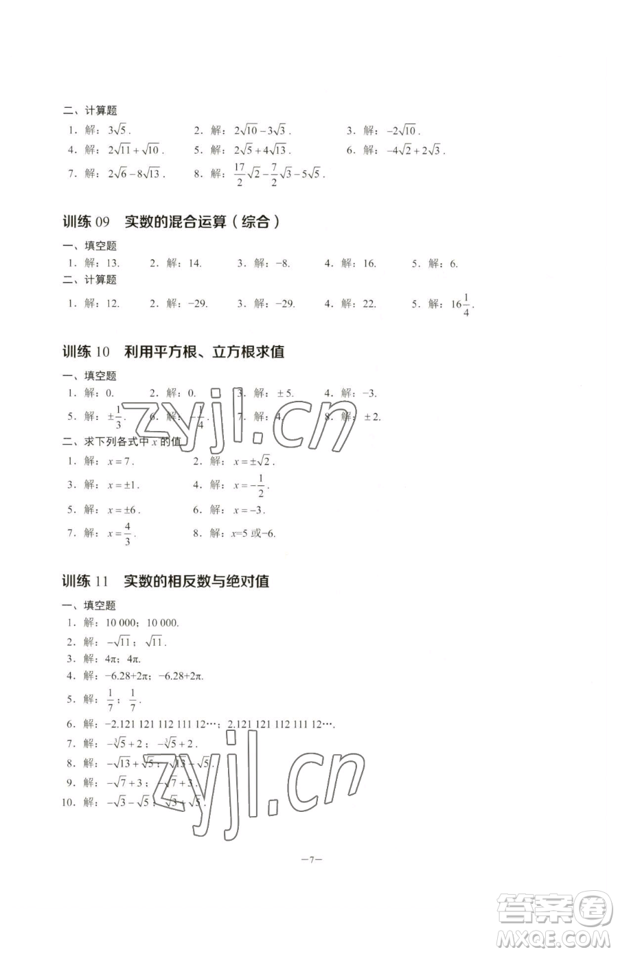 黑龍江美術(shù)出版社2023計(jì)算高手七年級下冊數(shù)學(xué)人教版參考答案