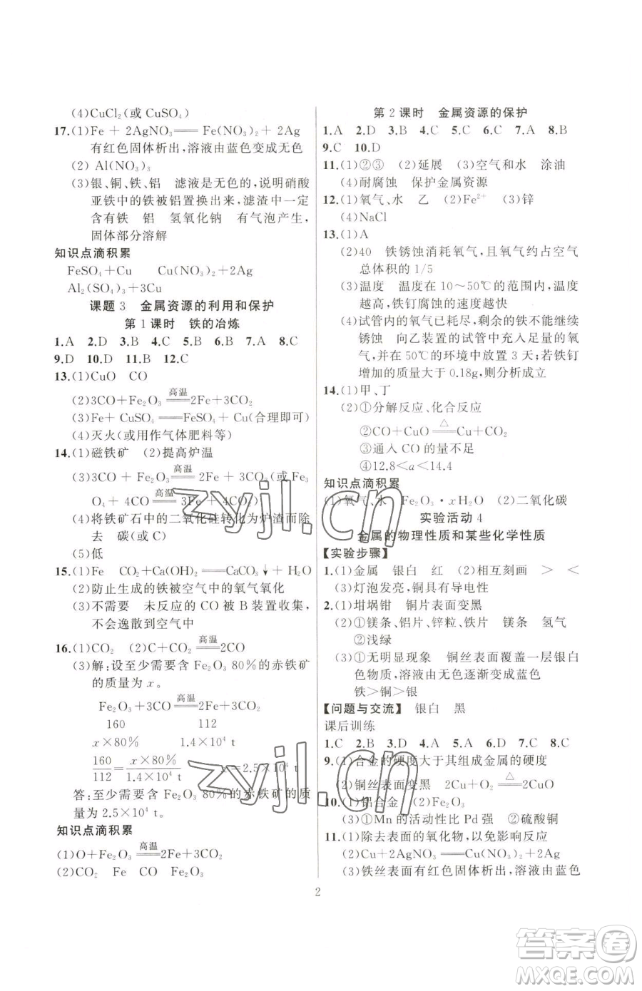 延邊大學(xué)出版社2023高手點(diǎn)題九年級(jí)下冊(cè)化學(xué)人教版參考答案