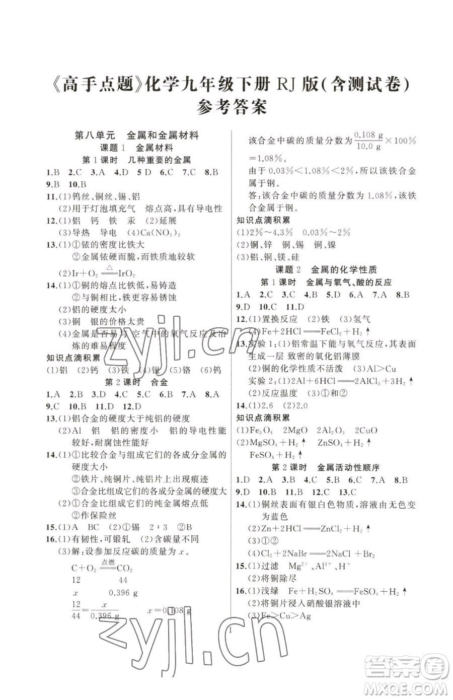 延邊大學(xué)出版社2023高手點(diǎn)題九年級(jí)下冊(cè)化學(xué)人教版參考答案