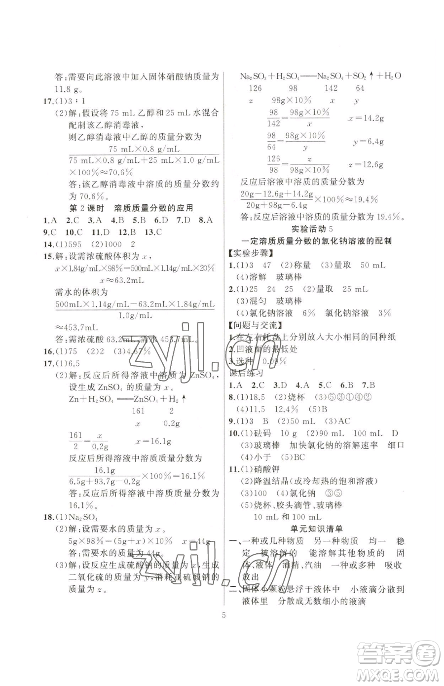 延邊大學(xué)出版社2023高手點(diǎn)題九年級(jí)下冊(cè)化學(xué)人教版參考答案