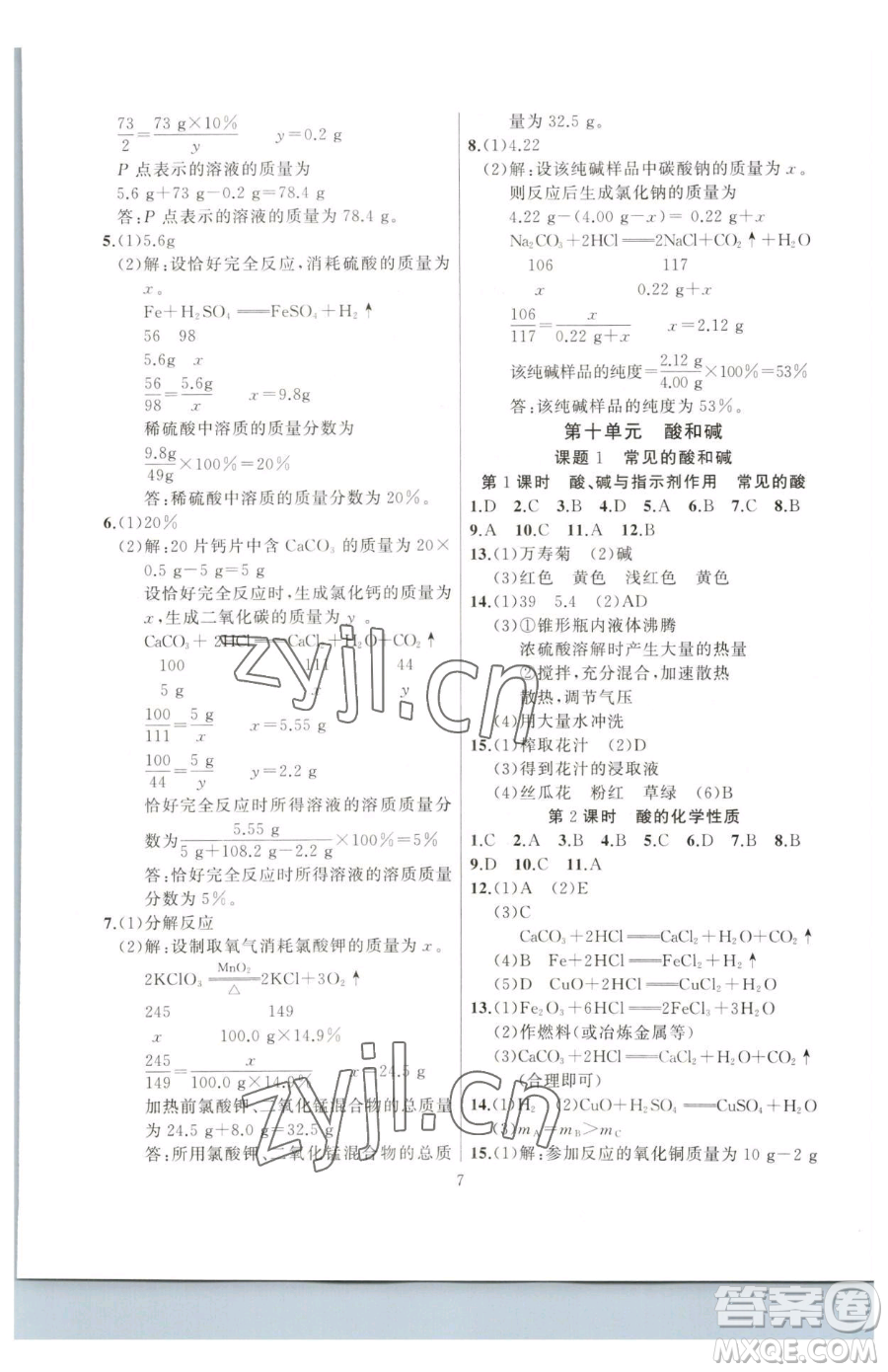 延邊大學(xué)出版社2023高手點(diǎn)題九年級(jí)下冊(cè)化學(xué)人教版參考答案