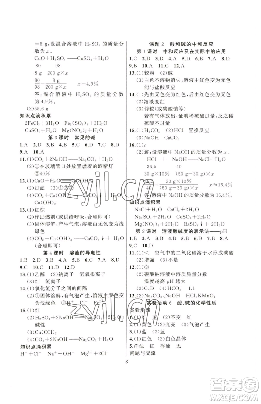 延邊大學(xué)出版社2023高手點(diǎn)題九年級(jí)下冊(cè)化學(xué)人教版參考答案