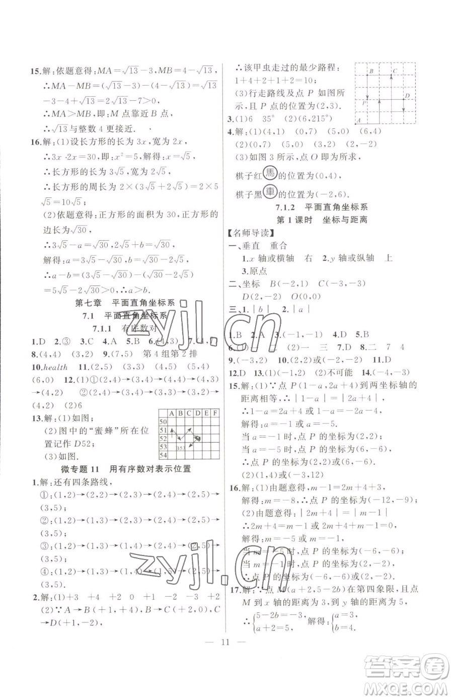 延邊大學(xué)出版社2023高手點(diǎn)題七年級(jí)下冊(cè)數(shù)學(xué)人教版參考答案