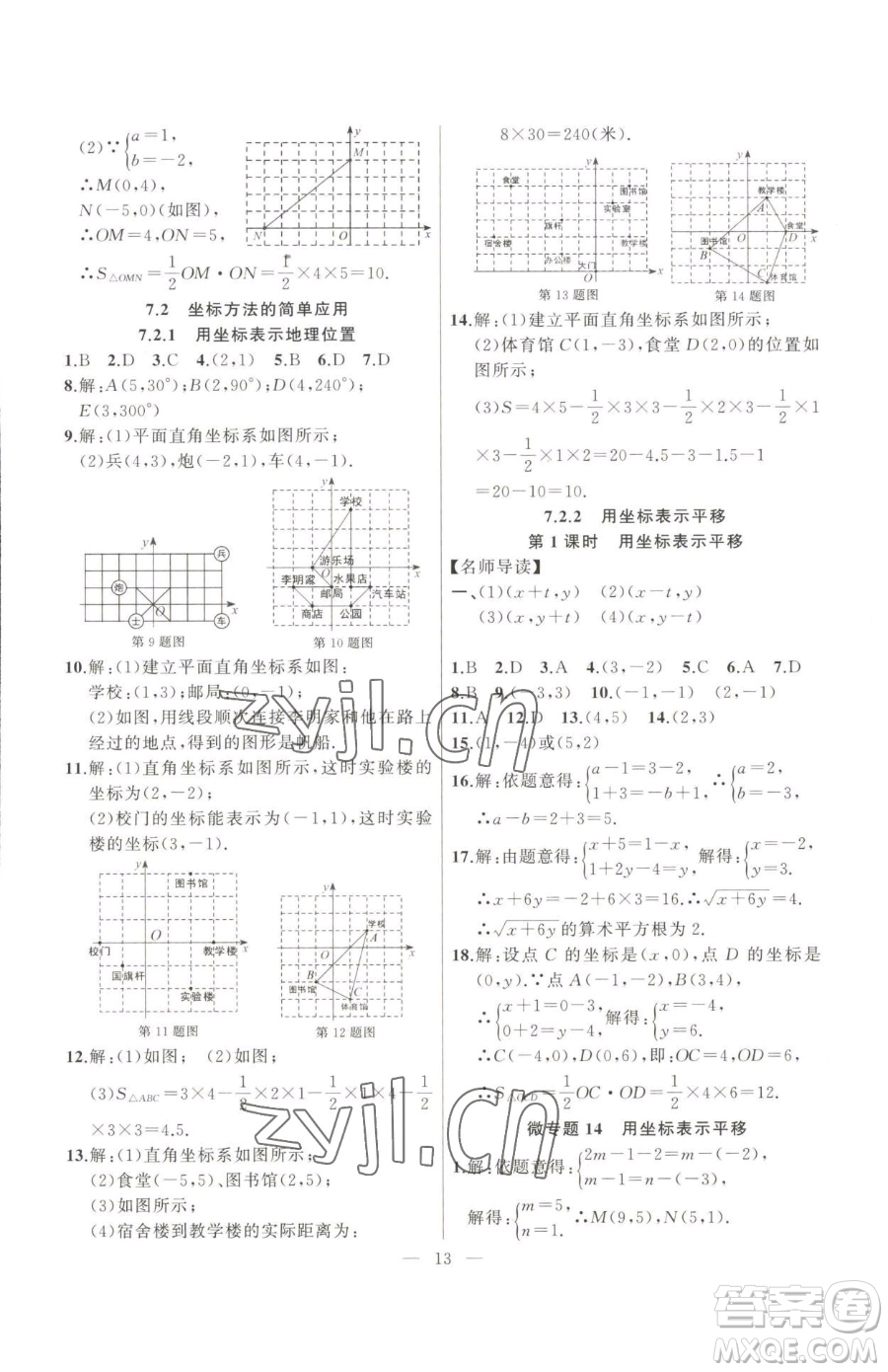 延邊大學(xué)出版社2023高手點(diǎn)題七年級(jí)下冊(cè)數(shù)學(xué)人教版參考答案