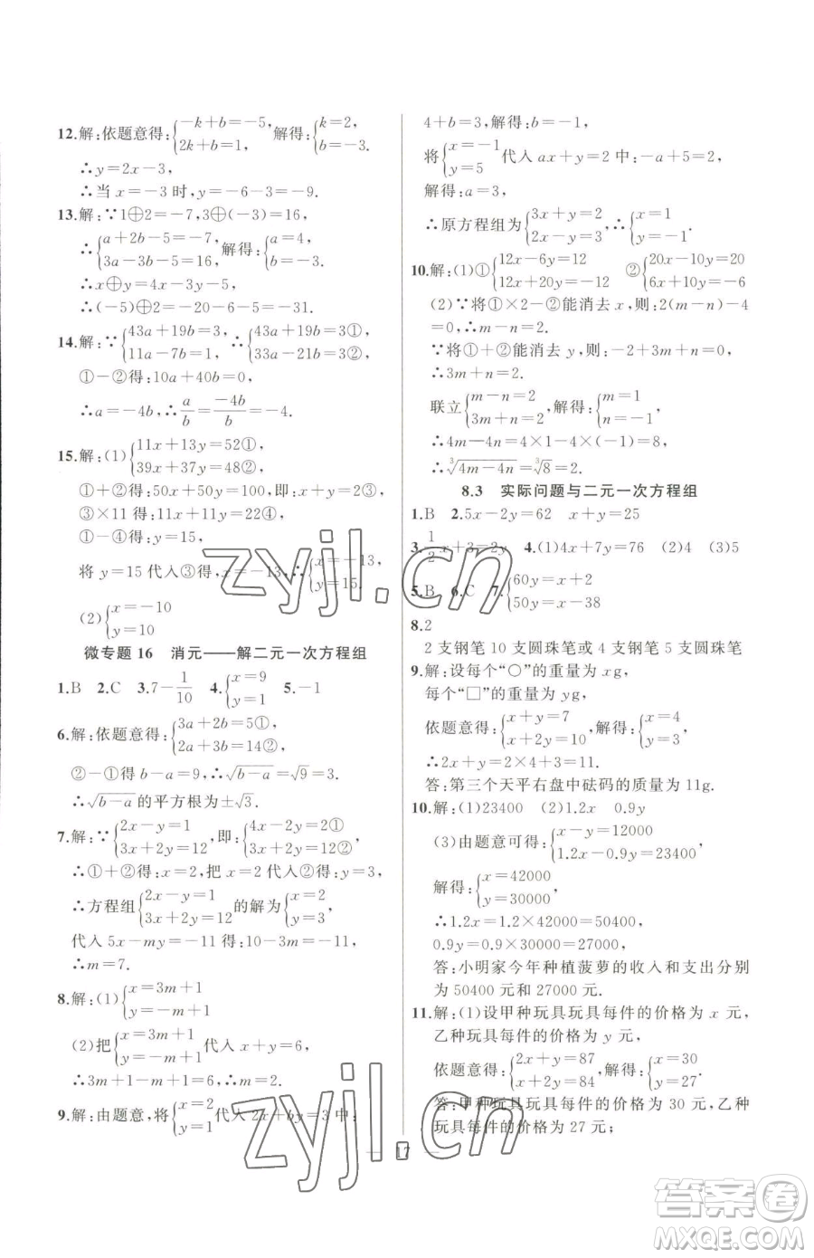 延邊大學(xué)出版社2023高手點(diǎn)題七年級(jí)下冊(cè)數(shù)學(xué)人教版參考答案